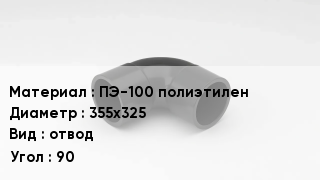 Отвод полиэтиленовый ПЭ-100 полиэтилен 355х325 отвод Угол:90